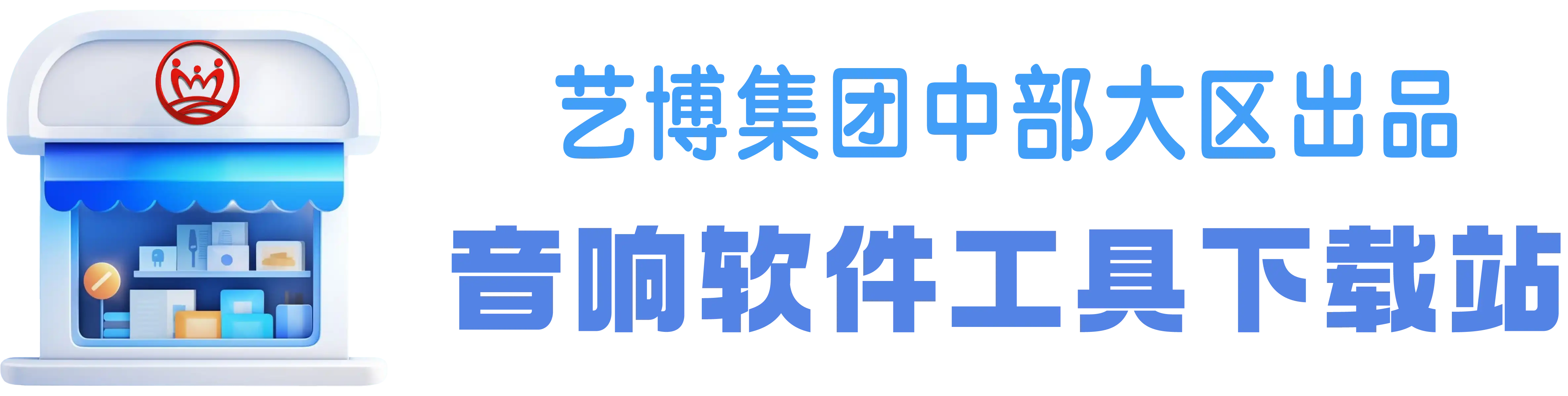 音响软件整合下载站